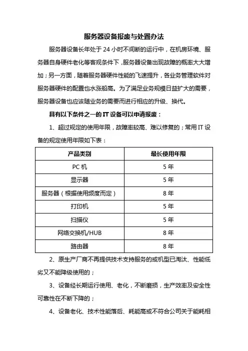 服务器设备报废与处置办法