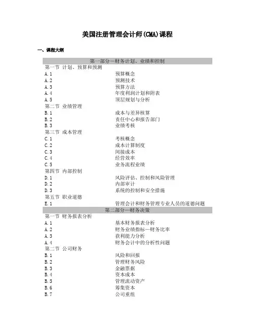 美国注册管理会计师(CMA)课程介绍