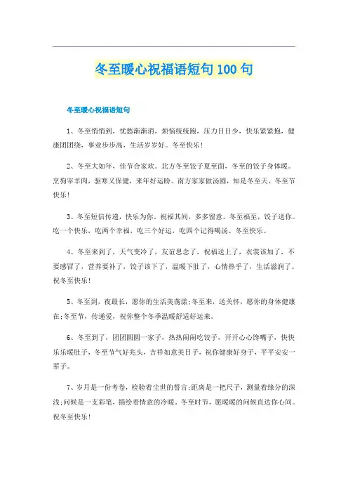 冬至暖心祝福语短句100句