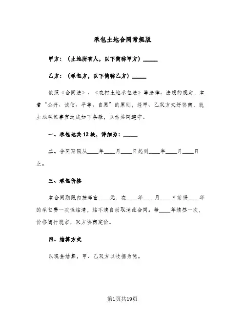 承包土地合同常规版（5篇）