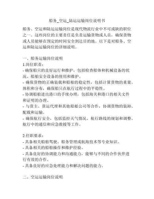 船务_空运_陆运运输岗位说明书
