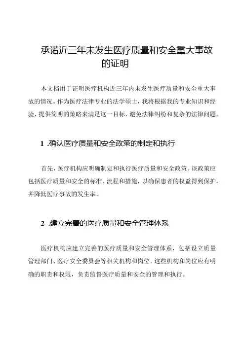 承诺近三年未发生医疗质量和安全重大事故的证明