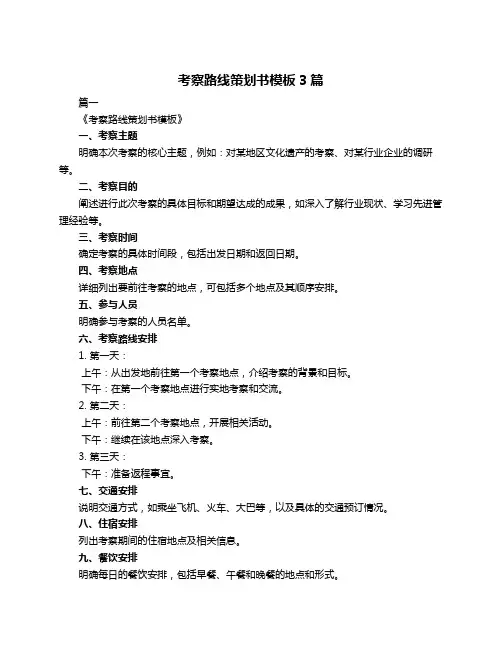 考察路线策划书模板3篇