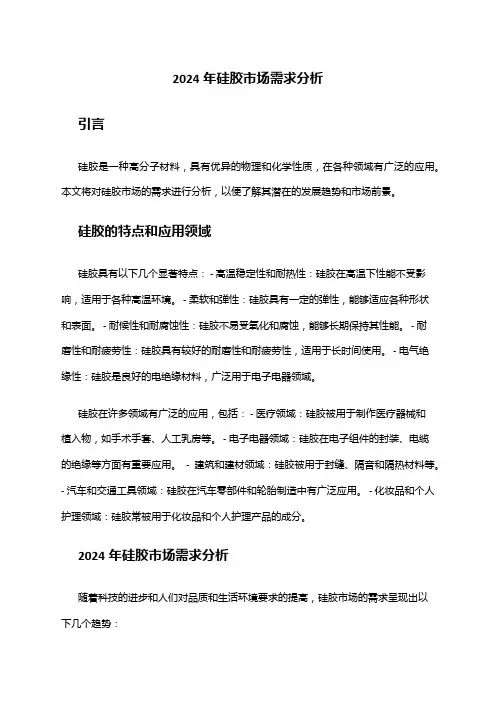 2024年硅胶市场需求分析