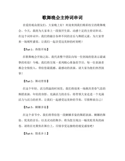 歌舞晚会主持词串词