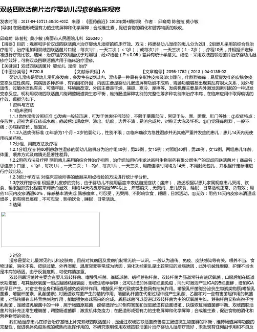 双歧四联活菌片治疗婴幼儿湿疹的临床观察