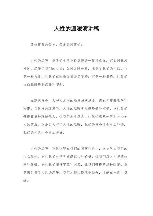 人性的温暖演讲稿