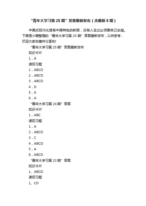 “青年大学习第25期”答案最新发布（含最新5期）