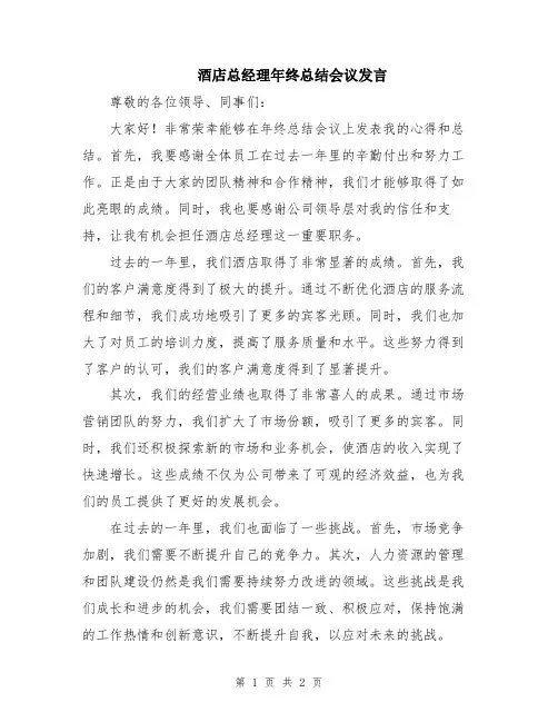 酒店总经理年终总结会议发言