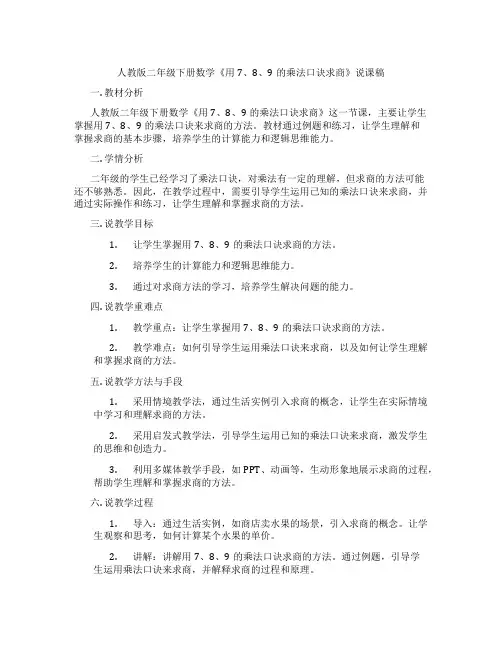 人教版二年级下册数学《用7、8、9的乘法口诀求商》说课稿