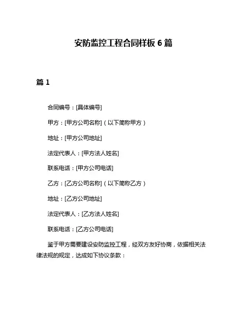 安防监控工程合同样板6篇
