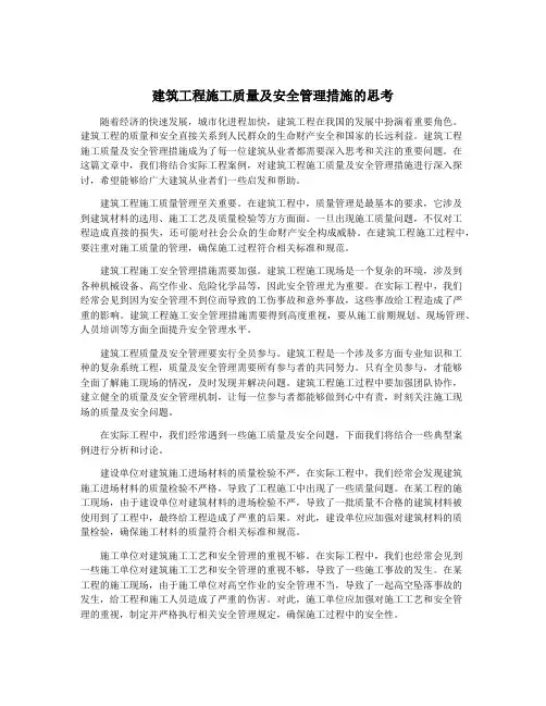 建筑工程施工质量及安全管理措施的思考