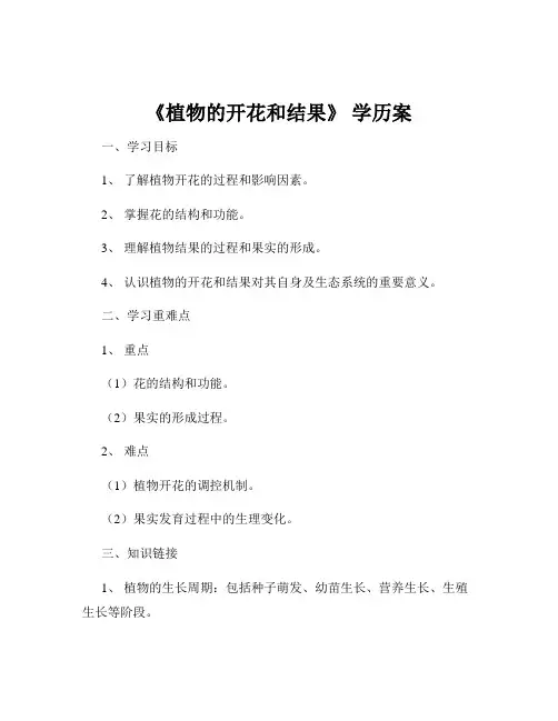 《植物的开花和结果》 学历案
