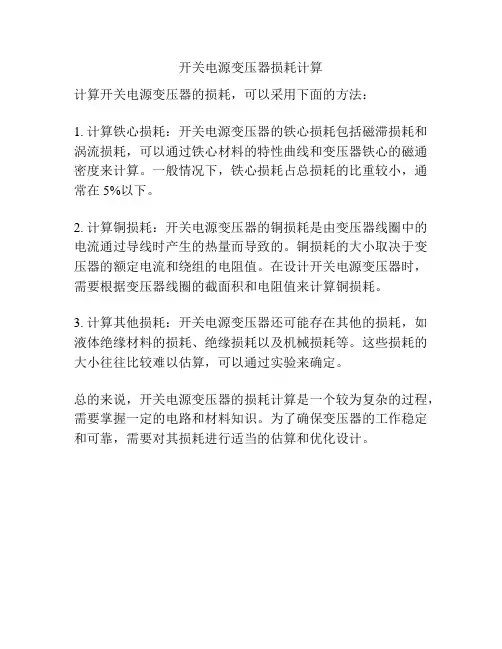 开关电源变压器损耗计算