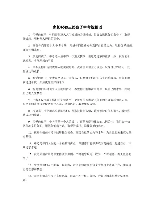 家长祝初三的孩子中考祝福语