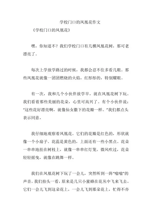 学校门口的凤凰花作文