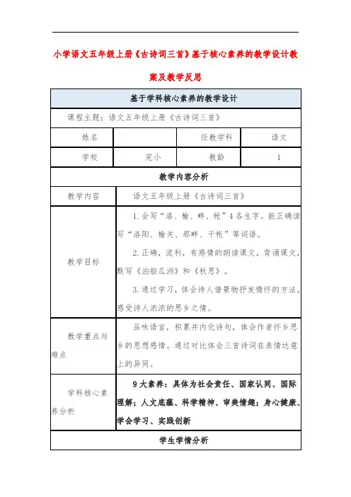 小学语文五年级上册《古诗词三首》基于核心素养的教学设计教案及教学反思