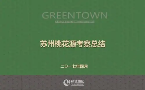 苏州桃花源考察总结ppt课件