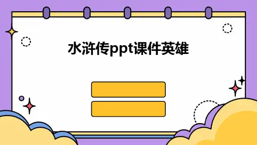 水浒传ppt课件英雄