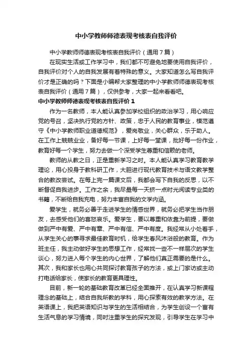 中小学教师师德表现考核表自我评价（通用7篇）