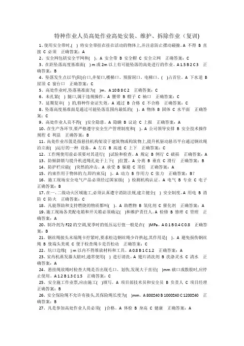 原稿特种作业人员高处作业高处安装、维护、拆除作业(复训)