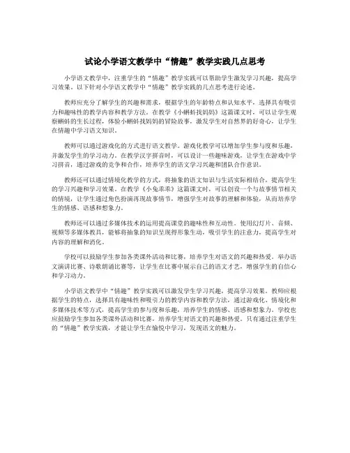 试论小学语文教学中“情趣”教学实践几点思考