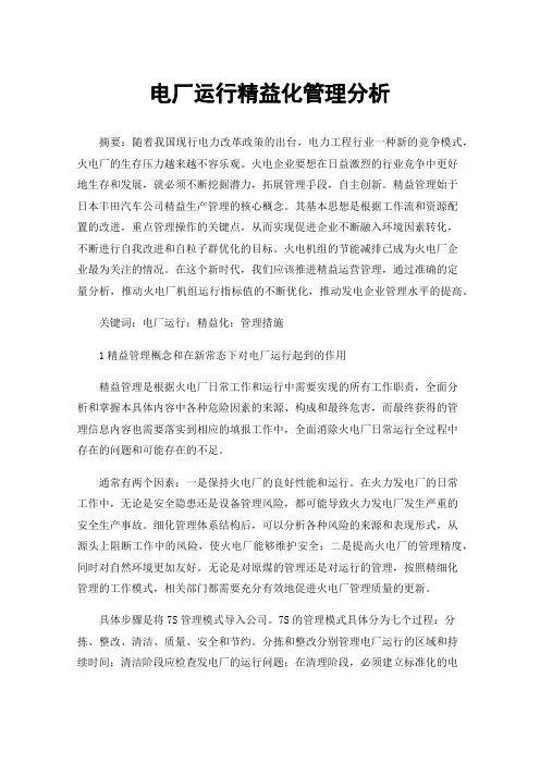 电厂运行精益化管理分析