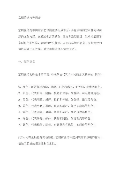 京剧脸谱内容简介