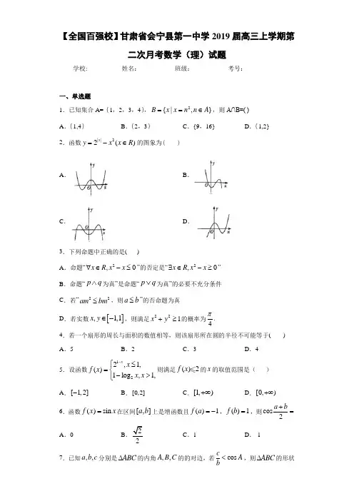 甘肃省会宁县第一中学2021届高三上学期第二次月考数学(理)试题