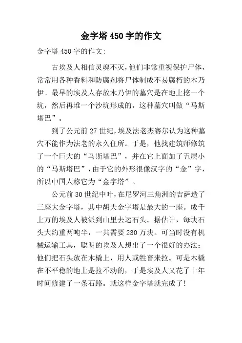 金字塔450字的作文