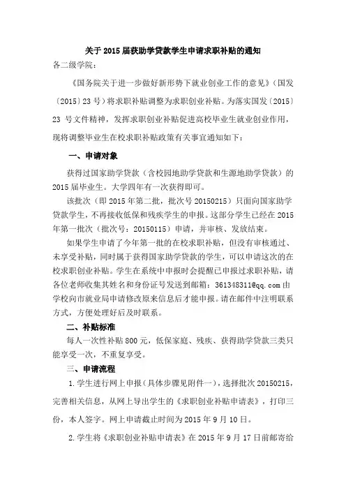 关于2015届获助学贷款学生申请求职补贴的通知
