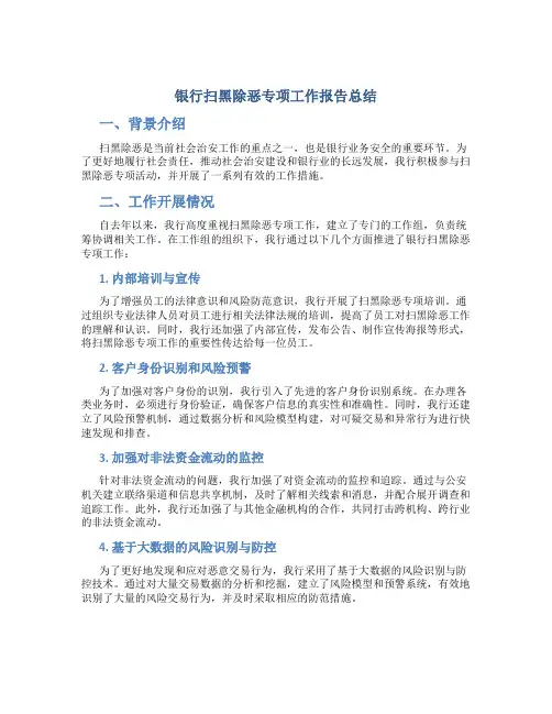 银行扫黑除恶专项工作报告总结