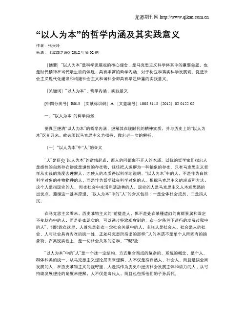 “以人为本”的哲学内涵及其实践意义