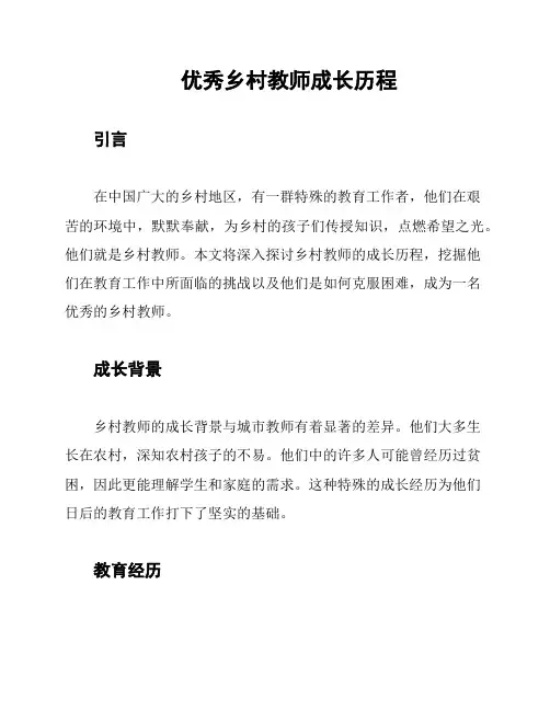 优秀乡村教师成长历程