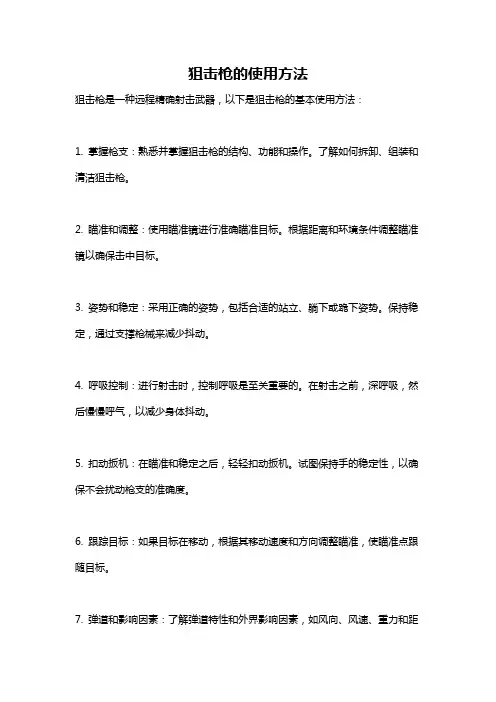 狙击枪的使用方法
