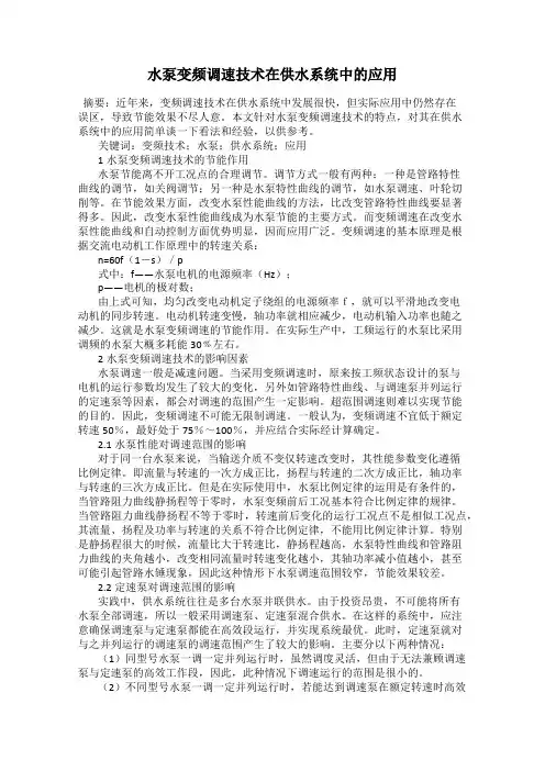 水泵变频调速技术在供水系统中的应用