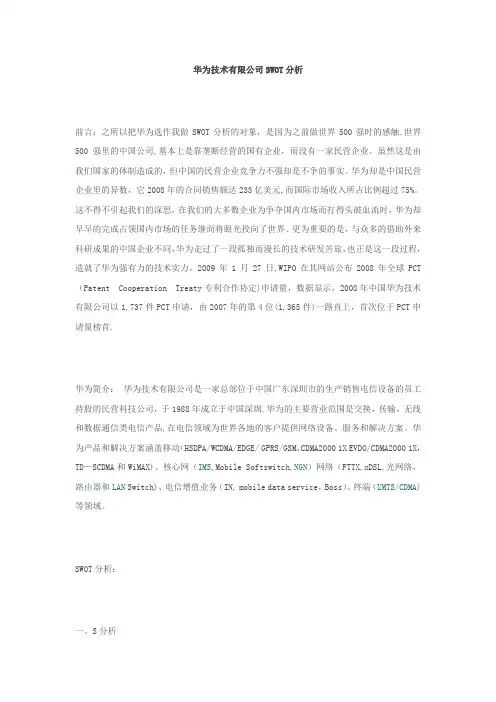 华为SWOT分析
