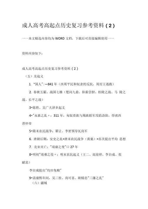 综合模拟：成人高考高起点历史复习参考资料(2)供参考.doc