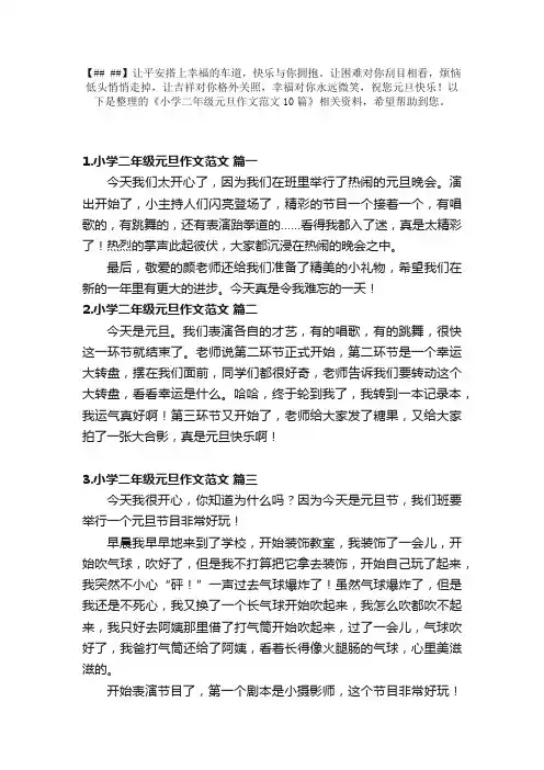 小学二年级元旦作文范文10篇