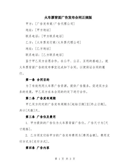 火车票背面广告发布合同正规版