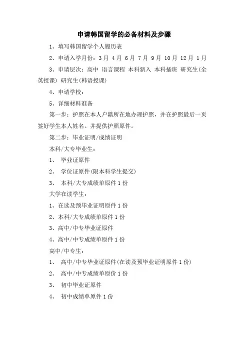 申请韩国留学的必备材料及步骤