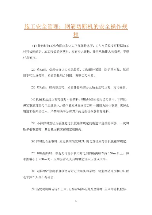 施工安全管理：钢筋切断机的安全操作规程