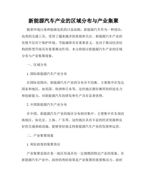 新能源汽车产业的区域分布与产业集聚
