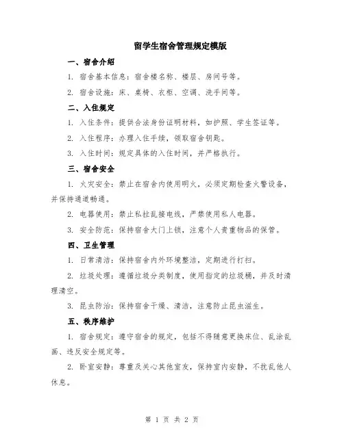 留学生宿舍管理规定模版