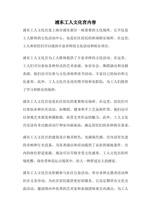 浦东工人文化宫内容
