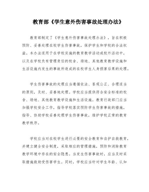 教育部《学生意外伤害事故处理办法》