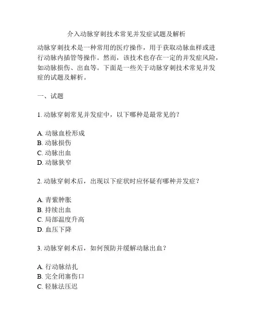 介入动脉穿刺技术常见并发症试题及解析