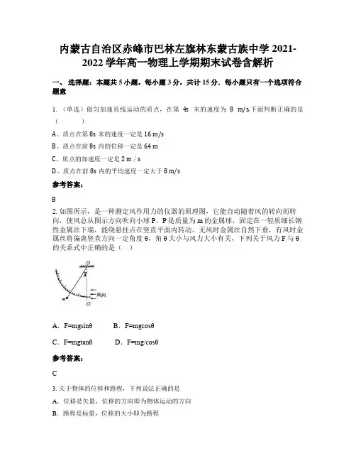内蒙古自治区赤峰市巴林左旗林东蒙古族中学2021-2022学年高一物理上学期期末试卷含解析