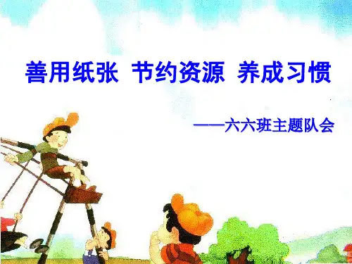 善用纸张 节约资源 养成习惯——主题队会