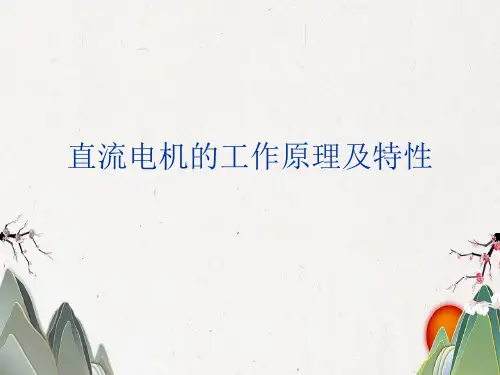 直流电机的工作原理及特性